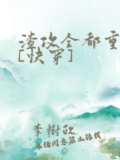 渣攻全都重生了[快穿]