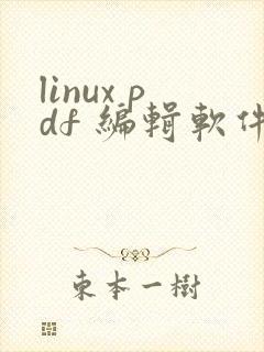 linux pdf 编辑软件