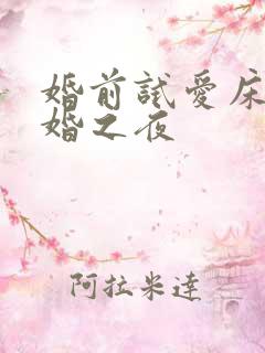 婚前试爱床戏新婚之夜