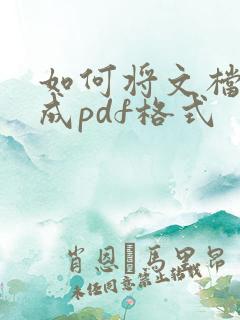 如何将文档转换成pdf格式