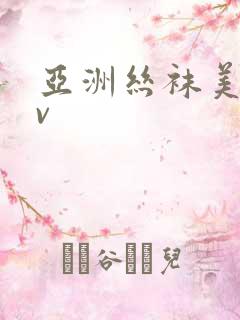 亚洲丝袜美腿av