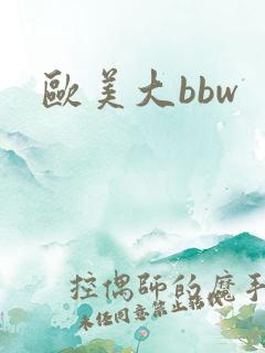 欧美大bbw