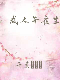 成人午夜生活片
