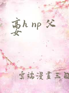 高h np 父女