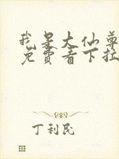 我是大仙尊漫画免费看下拉式