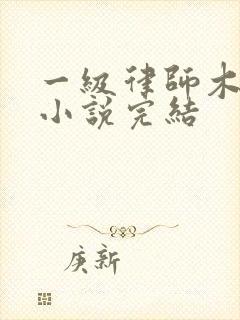 一级律师木苏里小说完结