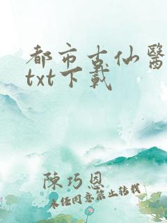 都市古仙医完本txt下载