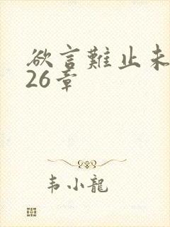 欲言难止未删减26章