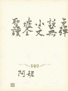圣墟小说免费阅读全文无弹窗