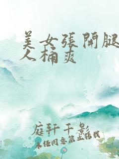 美女张开腿让男人桶爽