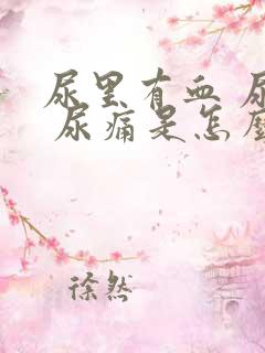 尿里有血 尿频 尿痛是怎么回事