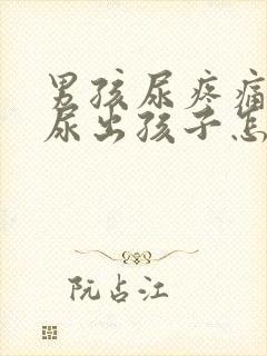 男孩尿疼痛还难尿出孩子怎么办