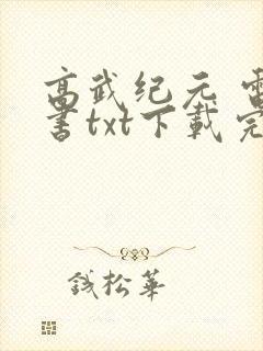 高武纪元 电子书txt下载完整版