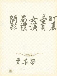 开局女帝盯我的彩礼演员表