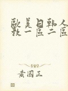 欧美日韩人妻调教一区二区视频
