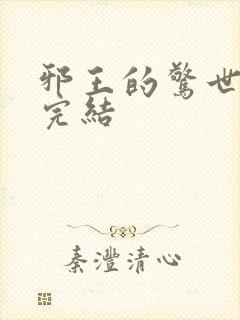 邪王的惊世宠妃完结
