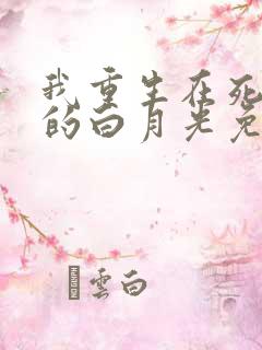 我重生在死对头的白月光免费阅读