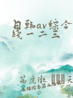 日韩av综合在线一二三