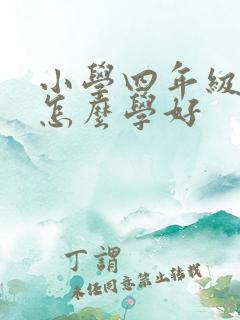 小学四年级英语怎么学好