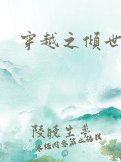 穿越之倾世拽妃