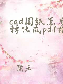 cad图纸怎么转化成pdf格式