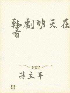 韩剧明天在线观看