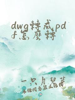 dwg转成pdf怎么转
