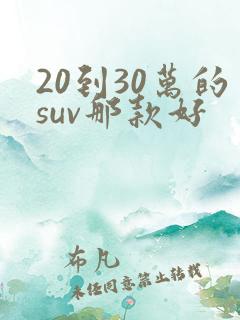 20到30万的suv那款好