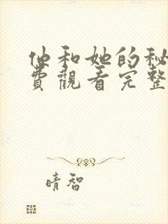 他和她的秘密免费观看完整版在线全集
