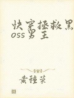 快穿拯救黑化boss男主
