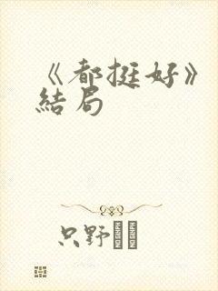 《都挺好》原著结局