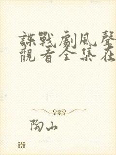 谍战剧风声免费观看全集在线播放