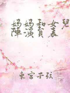 妈妈和女儿齐上阵演员表