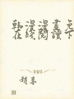 韩漫漫画免费版在线阅读下拉式