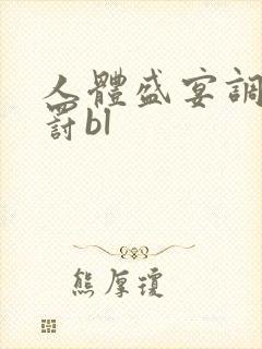 人体盛宴调教惩罚bl