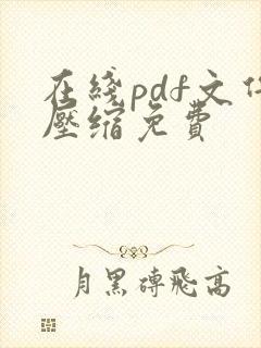 在线pdf文件压缩免费