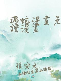 遇蛇漫画免费阅读漫画