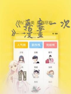 《再来一次好吗》漫画