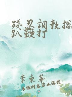 残忍调教总裁跪趴鞭打