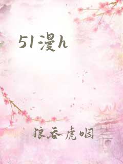 51漫h