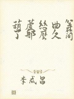 葫芦丝曲等你等了那么久简谱