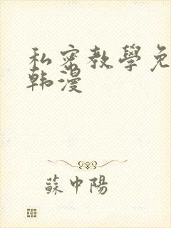 私密教学免费看韩漫
