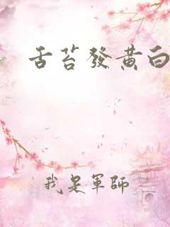 舌苔发黄白厚腻
