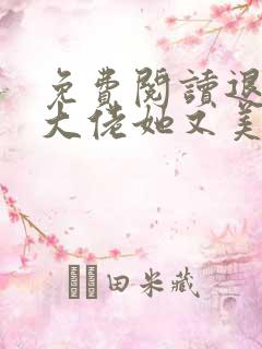 免费阅读退婚后大佬她又美又飒