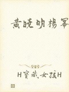 黄晓明杨幂吻戏
