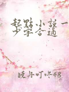 起点小说一章多少字合适