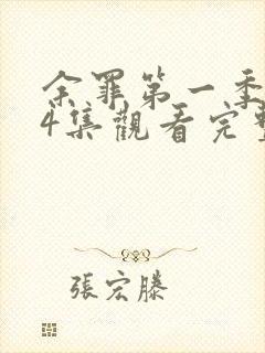 余罪第一季全24集观看完整版免费高清