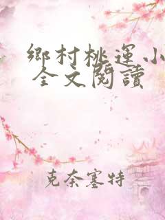 乡村桃运小神医 全文阅读