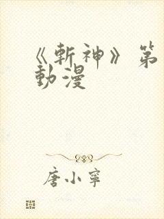 《斩神》第一季 动漫