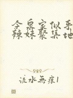 今泉家似乎成了辣妹聚集地动漫